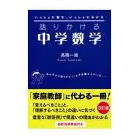 語りかける中学数学 ３訂版/高橋一雄 | Honya Club.com Yahoo!店