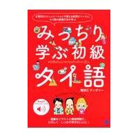 みっちり学ぶ初級タイ語/難波江ティチャー | Honya Club.com Yahoo!店