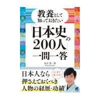 翌日発送・教養として知っておきたい「日本史の２００人」一問一答/金谷俊一郎 | Honya Club.com Yahoo!店