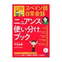 図解スペイン語日常会話ニュアンス使い分けブック/平見尚隆 | Honya Club.com Yahoo!店