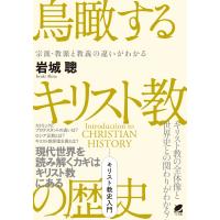 鳥瞰するキリスト教の歴史/岩城聰 | Honya Club.com Yahoo!店