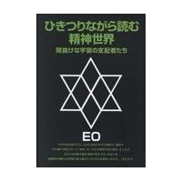 翌日発送・ひきつりながら読む精神世界 改訂版/ＥＯ | Honya Club.com Yahoo!店