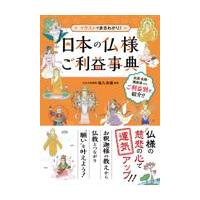 翌日発送・日本の仏様ご利益事典/塩入法道 | Honya Club.com Yahoo!店