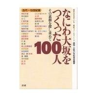 翌日発送・なにわ大坂をつくった１００人　古代〜１５世紀篇/関西・大阪２１世紀協 | Honya Club.com Yahoo!店