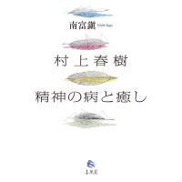 翌日発送・村上春樹精神の病と癒し/南富鎭 | Honya Club.com Yahoo!店