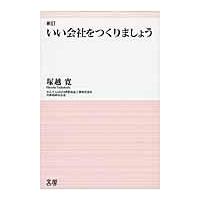 いい会社をつくりましょう 新訂/塚越寛 | Honya Club.com Yahoo!店