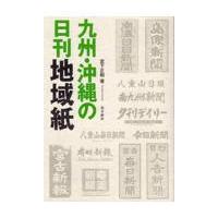 翌日発送・九州・沖縄の日刊地域紙/宮下正昭 | Honya Club.com Yahoo!店