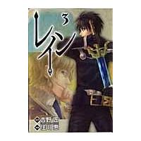 翌日発送・レイン ３/住川惠 | Honya Club.com Yahoo!店