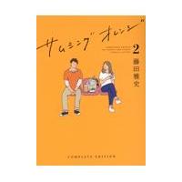 翌日発送・サムシングオレンジ ２/藤田雅史 | Honya Club.com Yahoo!店