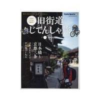 翌日発送・旧街道じてんしゃ旅 其の二 | Honya Club.com Yahoo!店