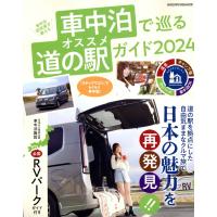 車中泊で巡るオススメ道の駅ガイド ２０２４ | Honya Club.com Yahoo!店