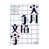 翌日発送・実用手描文字/姉崎正広 | Honya Club.com Yahoo!店