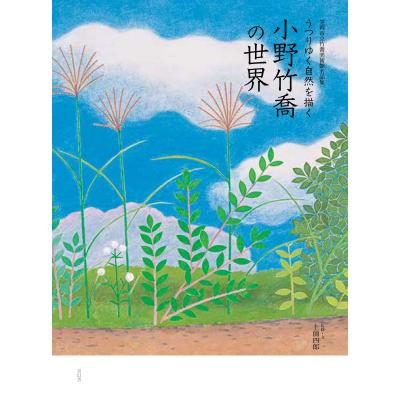 小野竹喬のおすすめ人気商品一覧 通販 - Yahoo!ショッピング