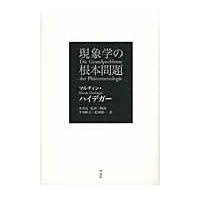 翌日発送・現象学の根本問題/マルティン・ハイデッ | Honya Club.com Yahoo!店