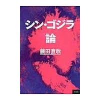 翌日発送・シン・ゴジラ論/藤田直哉 | Honya Club.com Yahoo!店