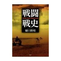 翌日発送・戦闘戦史/樋口隆晴 | Honya Club.com Yahoo!店