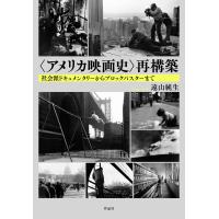 翌日発送・〈アメリカ映画史〉再構築/遠山純生 | Honya Club.com Yahoo!店