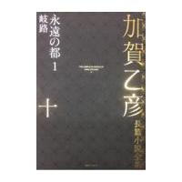 翌日発送・加賀乙彦長篇小説全集 １０/加賀乙彦 | Honya Club.com Yahoo!店