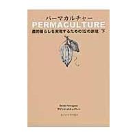 翌日発送・パーマカルチャー 下/デビッド・ホルムグレ | Honya Club.com Yahoo!店