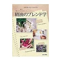 翌日発送・中村あづさアネルズの誰も教えてくれなかった精油のブレンド学/アズサ・アネルズ | Honya Club.com Yahoo!店