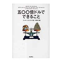 五〇〇億ドルでできること/ビョルン・ロンボルグ | Honya Club.com Yahoo!店