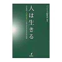 人は生きる/バジリコ株式会社 | Honya Club.com Yahoo!店