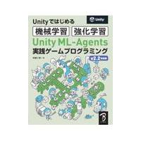 翌日発送・Ｕｎｉｔｙ　ＭＬーＡｇｅｎｔｓ実践ゲームプログラミング/布留川英一 | Honya Club.com Yahoo!店