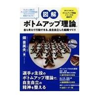 翌日発送・図解ボトムアップ理論/畑喜美夫 | Honya Club.com Yahoo!店