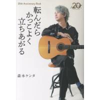 翌日発送・転んだらかっこよく立ち上がる　２０ｔｈ　Ａｎｎｉｖｅｒｓａｒｙ　ＢＯＯＫ/森本ケンタ | Honya Club.com Yahoo!店