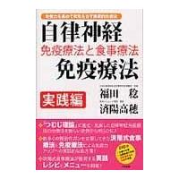 翌日発送・自律神経免疫療法実践編/福田稔（医師） | Honya Club.com Yahoo!店