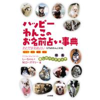 翌日発送・ハッピーわんこのお名前占い事典/しーちゃん／Ｍ．ロー | Honya Club.com Yahoo!店