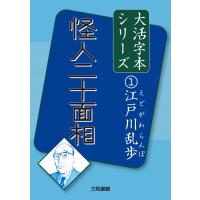 翌日発送・怪人二十面相/江戸川乱歩 | Honya Club.com Yahoo!店