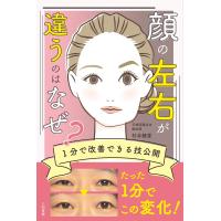 翌日発送・顔の左右が違うのはなぜ？　１分で改善できる技公開/杉本錬堂 | Honya Club.com Yahoo!店