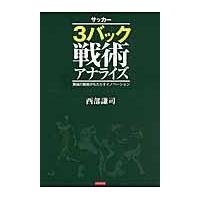 翌日発送・サッカー３バック戦術アナライズ/西部謙司 | Honya Club.com Yahoo!店