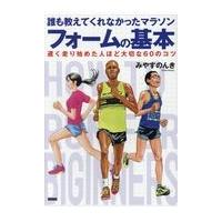 翌日発送・誰も教えてくれなかったマラソンフォームの基本/みやすのんき | Honya Club.com Yahoo!店