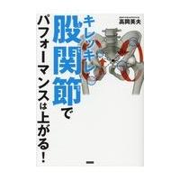 翌日発送・キレッキレ股関節でパフォーマンスは上がる！/高岡英夫 | Honya Club.com Yahoo!店