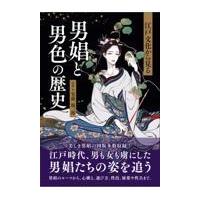翌日発送・江戸文化から見る男娼と男色の歴史/安藤優一郎 | Honya Club.com Yahoo!店