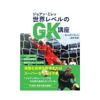 翌日発送・ジョアン・ミレッ世界レベルのＧＫ講座/ジョアン・ミレッ | Honya Club.com Yahoo!店