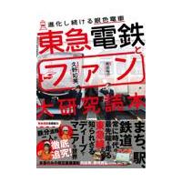 翌日発送・東急電鉄とファン大研究読本/久野知美 | Honya Club.com Yahoo!店