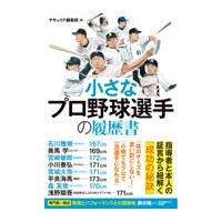 翌日発送・小さなプロ野球選手の履歴書/ヤキュイク編集部 | Honya Club.com Yahoo!店