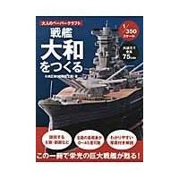 戦艦 大和（本、雑誌、コミック）のおすすめ人気商品一覧 通販 - Yahoo
