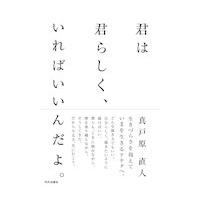 翌日発送・君は君らしく、いればいいんだよ。/真戸原直人 | Honya Club.com Yahoo!店