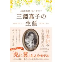 三淵嘉子の生涯〜人生を羽ばたいた‘’トラママ‘’/佐賀千惠美 | Honya Club.com Yahoo!店