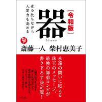 令和版　器/斎藤一人 | Honya Club.com Yahoo!店