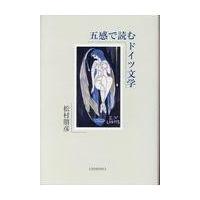 翌日発送・五感で読むドイツ文学/松村朋彦 | Honya Club.com Yahoo!店