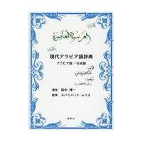 翌日発送・現代アラビア語辞典/田中博一 | Honya Club.com Yahoo!店