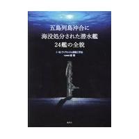 翌日発送・五島列島沖合に海没処分された潜水艦２４艦の全貌/浦環 | Honya Club.com Yahoo!店