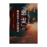 翌日発送・ドストエフスキー『悪霊』の概要展望と深層構造/清水孝純 | Honya Club.com Yahoo!店