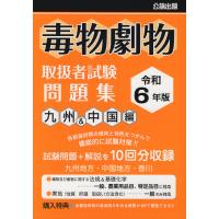 毒物劇物取扱者試験問題集　九州＆中国編 令和６年版 | Honya Club.com Yahoo!店