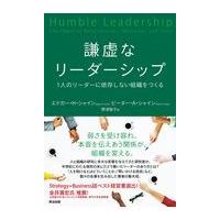 翌日発送・謙虚なリーダーシップ/エドガー・Ｈ．シャイ | Honya Club.com Yahoo!店